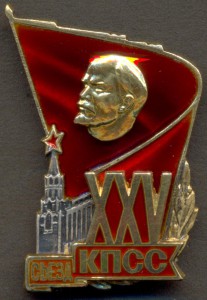 Xxv съезд. Съезд ЦК КПСС 1976. 25 Съезд партии КПСС. Значок 24 съезд КПСС. Съезд КПСС 1976 год.