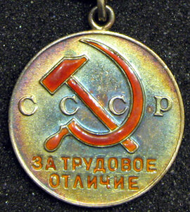 За трудовое отличие №43084