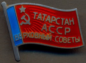 Депутат Татарской АССР, винт № 121 ЛЮКС!