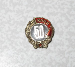 Знак "50 лет в КПСС"