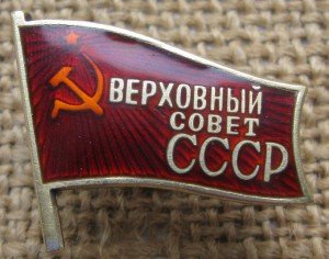 Верховный совет СССР