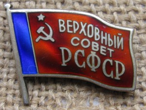 Верховный совет РСФСР