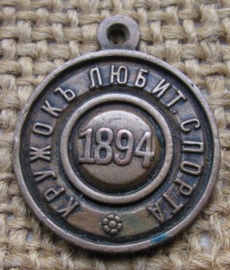 Спортивная медаль 1894г.