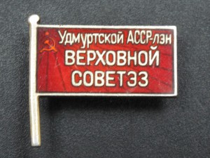 Депутат ВС Удмуртской АССР (красный)