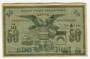 Туркестан 50 руб.
