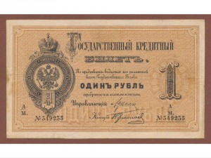 Государственный кредитный билет 1886 г. 1 рубль