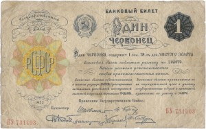 1 червонец 1922 г.