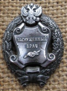 Заслуженный врач.
