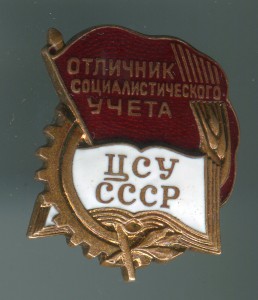 Отличник социалистического учета ЦСУ СССР