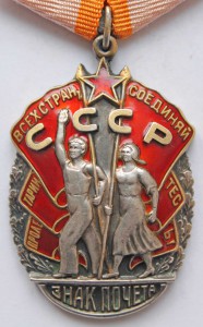 Орден "ЗНАК ПОЧЁТА" № 185951. Редкий.