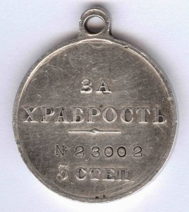 За храбрость 3 степ. № 23.002, гренадер!!!, сохран!!!