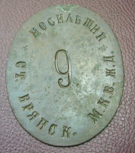 Носильщик - МКВЖД - Брянск