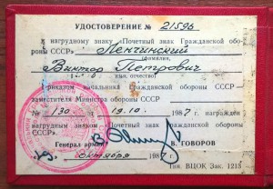 Почетный знак гражданской обороны, подпись В. Говорова.