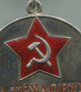 Медаль "За трудовую доблеесть" трехуголка