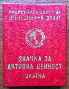 Болгарский знак "Защитник природы" на Киевлянина.