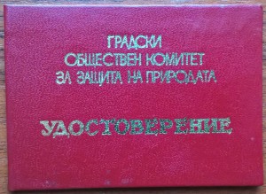 Болгарский знак "Защитник природы" на Киевлянина.