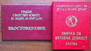 Болгарский знак "Защитник природы" на Киевлянина.