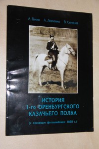 История 1-го Оренбур. казачего полка. Фотоальбом.