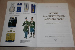 История 1-го Оренбур. казачего полка. Фотоальбом.