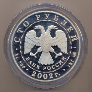 100 рублей 2002 г. - Новый Эрмитаж.-1000 гр.чистого серебра.