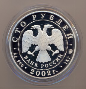 100 рублей 2002 г. - Новый Эрмитаж.-1000 гр.чистого серебра.