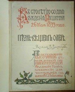 А.С.Пушкин Песнь о Вещем Олеге.1899г ЭЗГБ