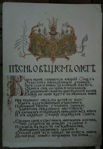 А.С.Пушкин Песнь о Вещем Олеге.1899г ЭЗГБ