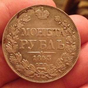 Рубль 1843г. СПБ- Хороший!