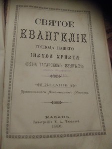 святое евангелия 1891г. на татарском языке