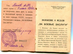 Документ на "Боевые заслуги "№+++7554