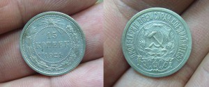 15-20 копеек 1921 года  - 5 шт