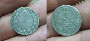 15-20 копеек 1921 года  - 5 шт