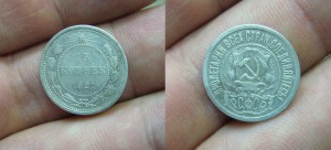 15-20 копеек 1921 года  - 5 шт