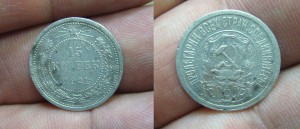 15-20 копеек 1921 года  - 5 шт