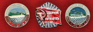 Тяжёлый знак 110 лет Киренской РЭБ и Ударник 12 пятилетки.