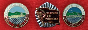 Тяжёлый знак 110 лет Киренской РЭБ и Ударник 12 пятилетки.