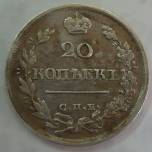 20 коп. 1825г СПБ-НГ