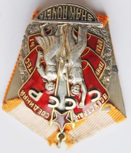 Орден "ЗНАК ПОЧЁТА" № 44798. RRR.