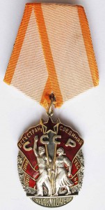 Орден "ЗНАК ПОЧЁТА" № 44798. RRR.