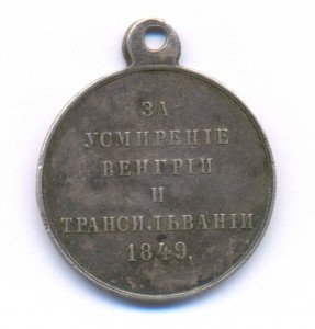 За усмирение Венгрии и Трансильвании 1849г