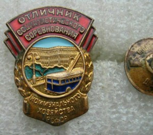 ОСС Коммунального хозяйства РСФСР