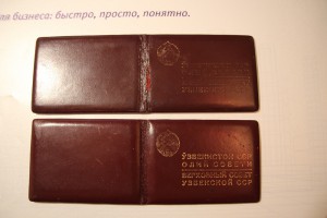 Депутатские удостоверения 7-8 созыв Уз.ССР