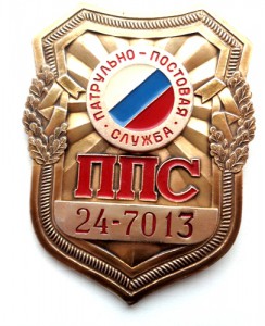 Нагрудный знак ППС