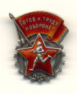 Готов к ГТО (серебро) 2 ст. (2061)