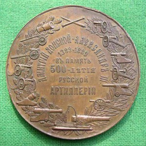МЕД. "В ПАМЯТЬ 500-ЛЕТИЯ РУССКОЙ АРТИЛЛЕРИИ"1889г