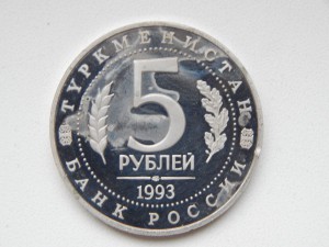 5 руб. 1993г. Мерв