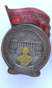 За передовую науку МГУ (1755-1940)