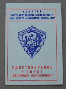Док. "Отличный пограничник".КГБ. 1968г.