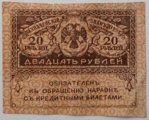 20 руб Керенка с 1 руб
