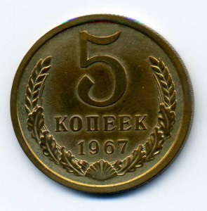 5 монет 1967г. (из набора)